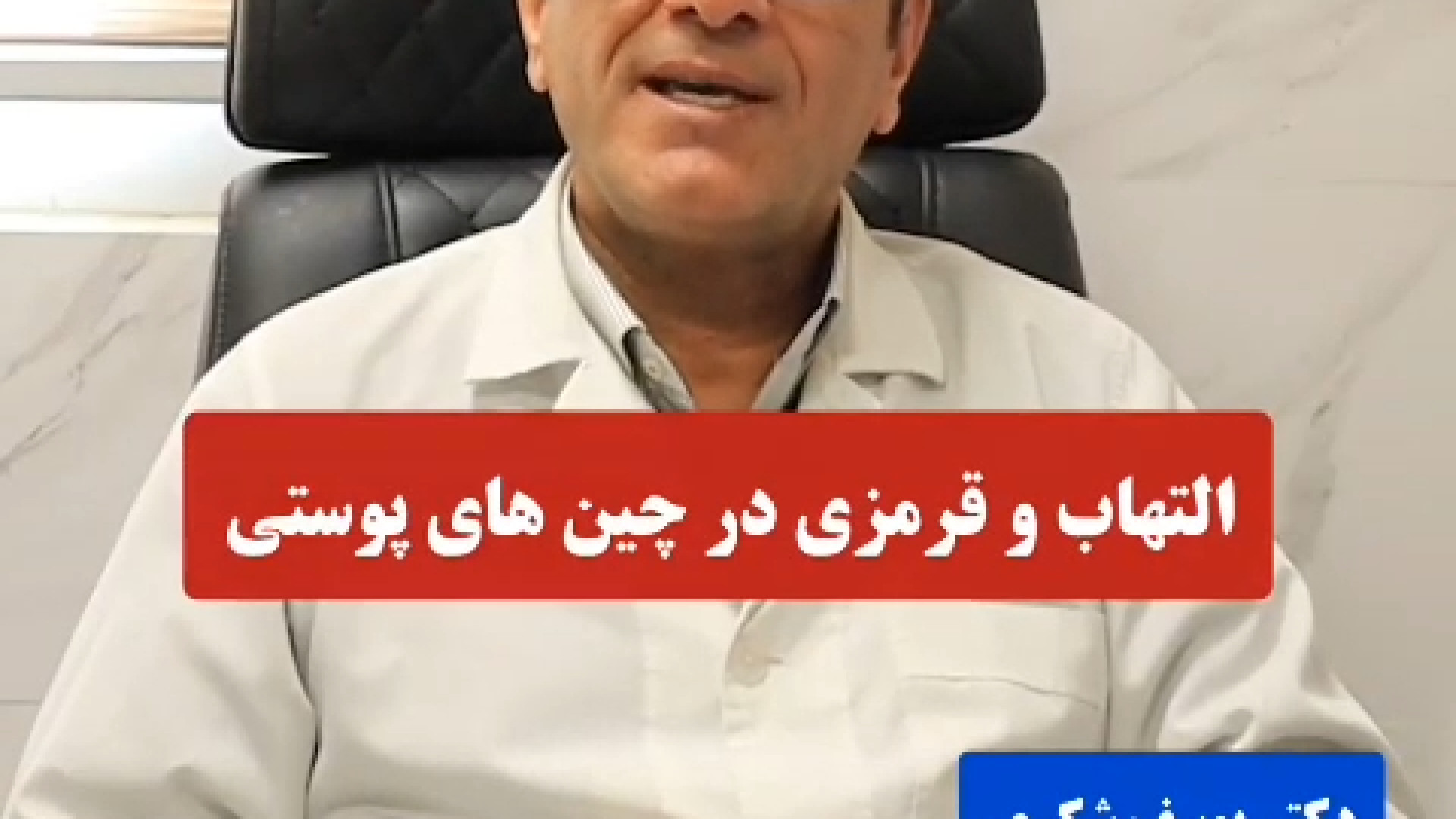 درماتیت آتوپیک (حساسیت پوستی) لیزر صورت