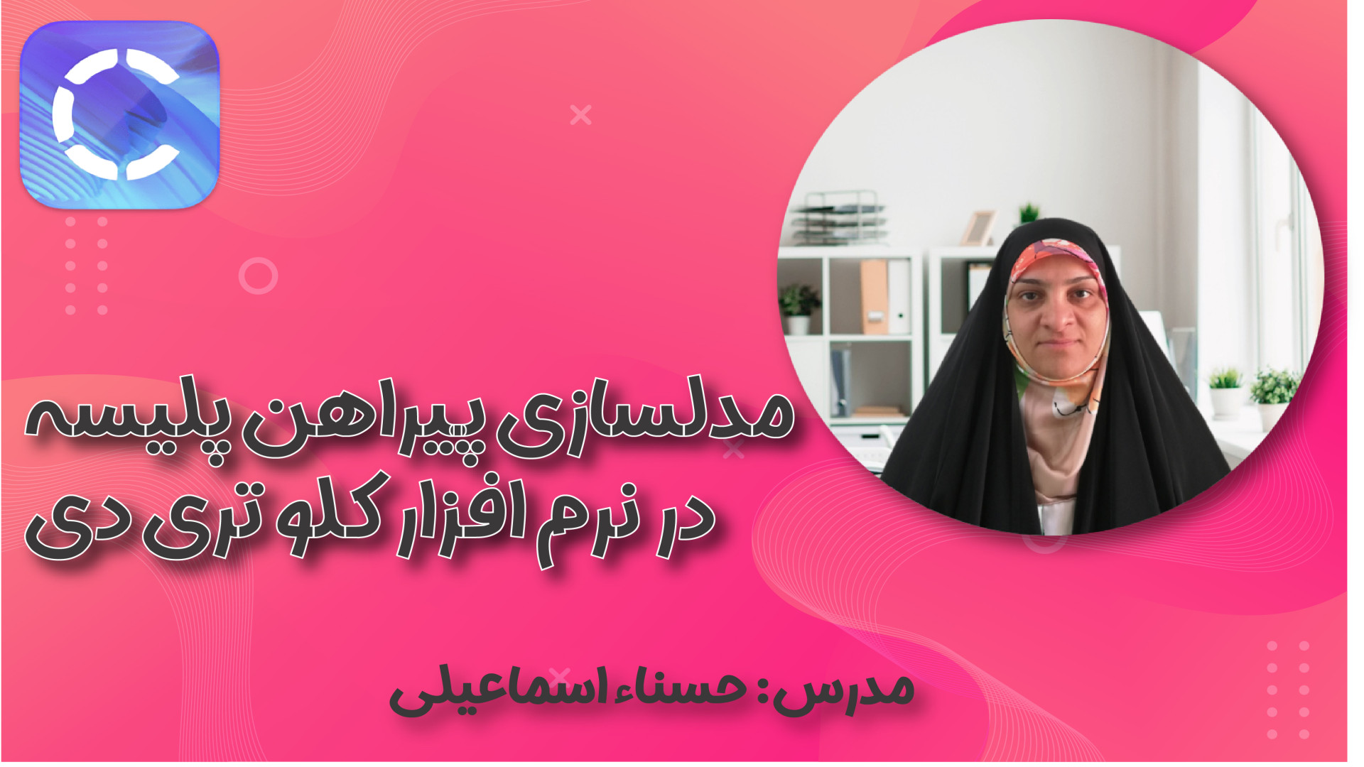 فیلم شماره 7، آموزش پیراهن پلیسه در نرم افزار کلو تری دی کلینیک مو