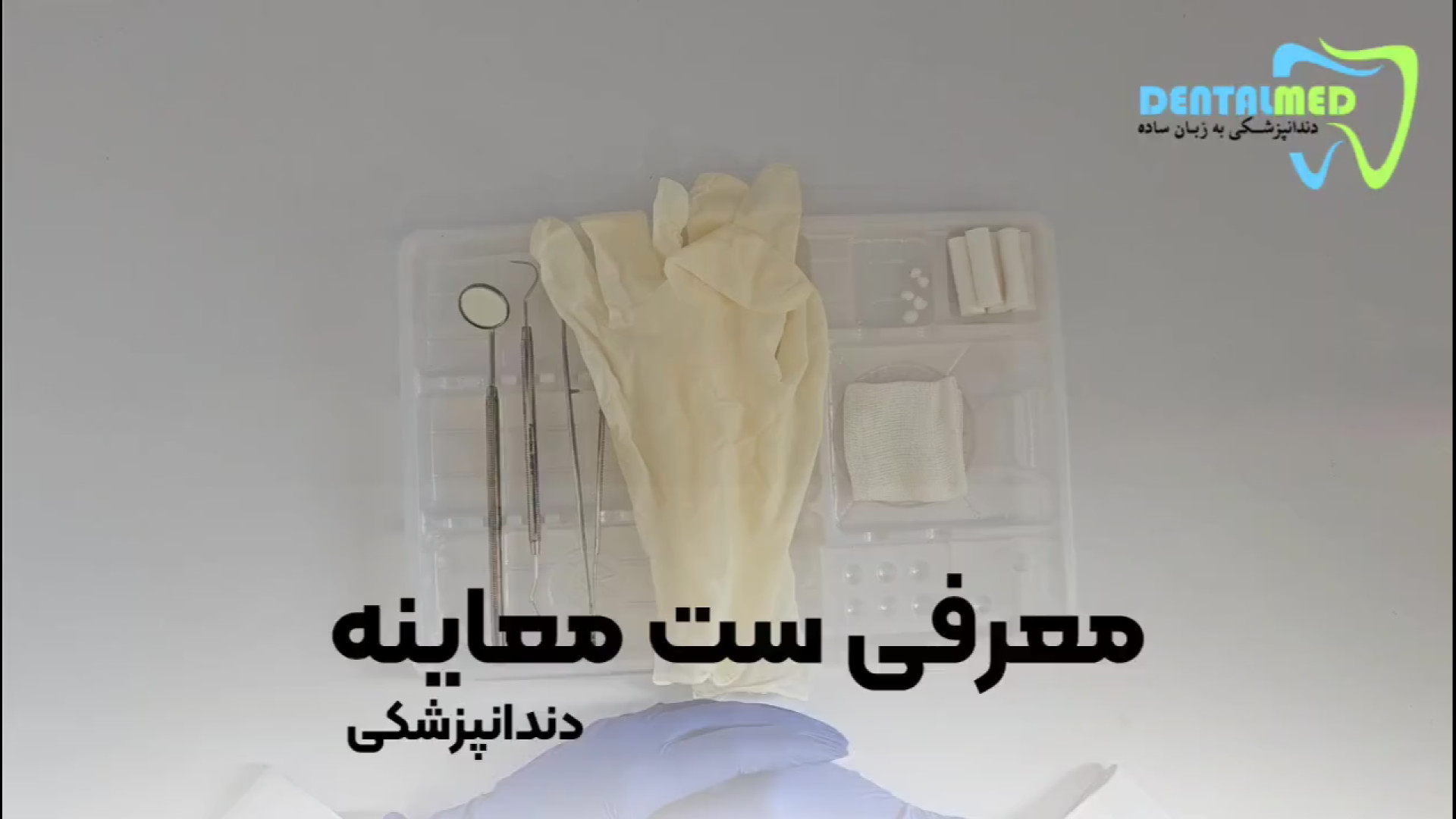 آموزش ست معاینه دندانپزشکی درمان ریزش مو