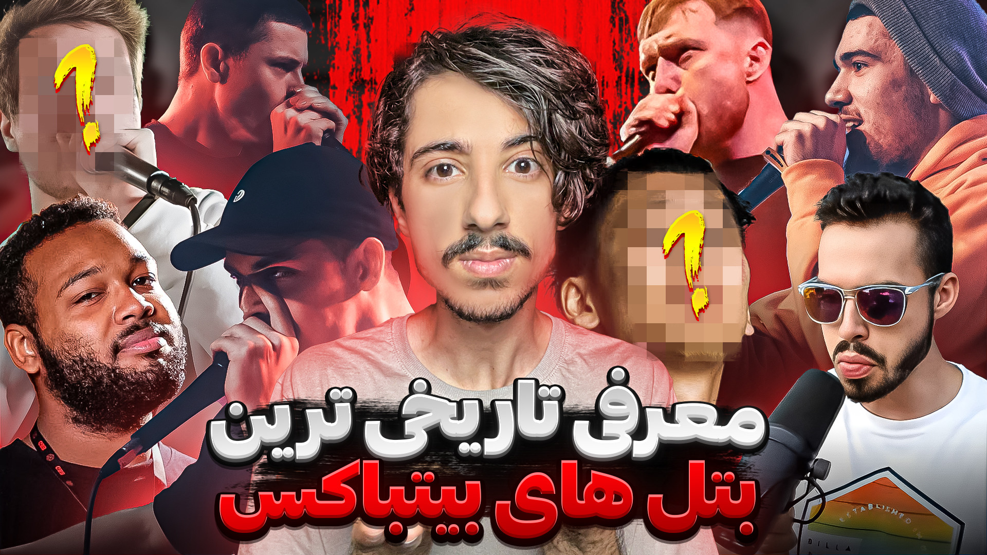 معرفی 10 تا از تاریخی ترین بتل های بیت باکس که حتما باید دید! زمان1267ثانیه