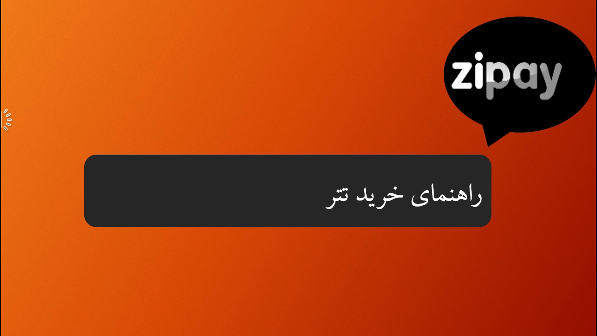 راهنمای , خرید , تتر , کیف , پول , zipay , می‌توانید , کارت , بانکی , رمزارز , خریداری , پرداخت , درگاه , انجام , بلافاصله , تترخریداری , تتری , اضافه , می‌شود , آدرس , انتخابی , ارسال , ویدیو , مراحل , نمایش