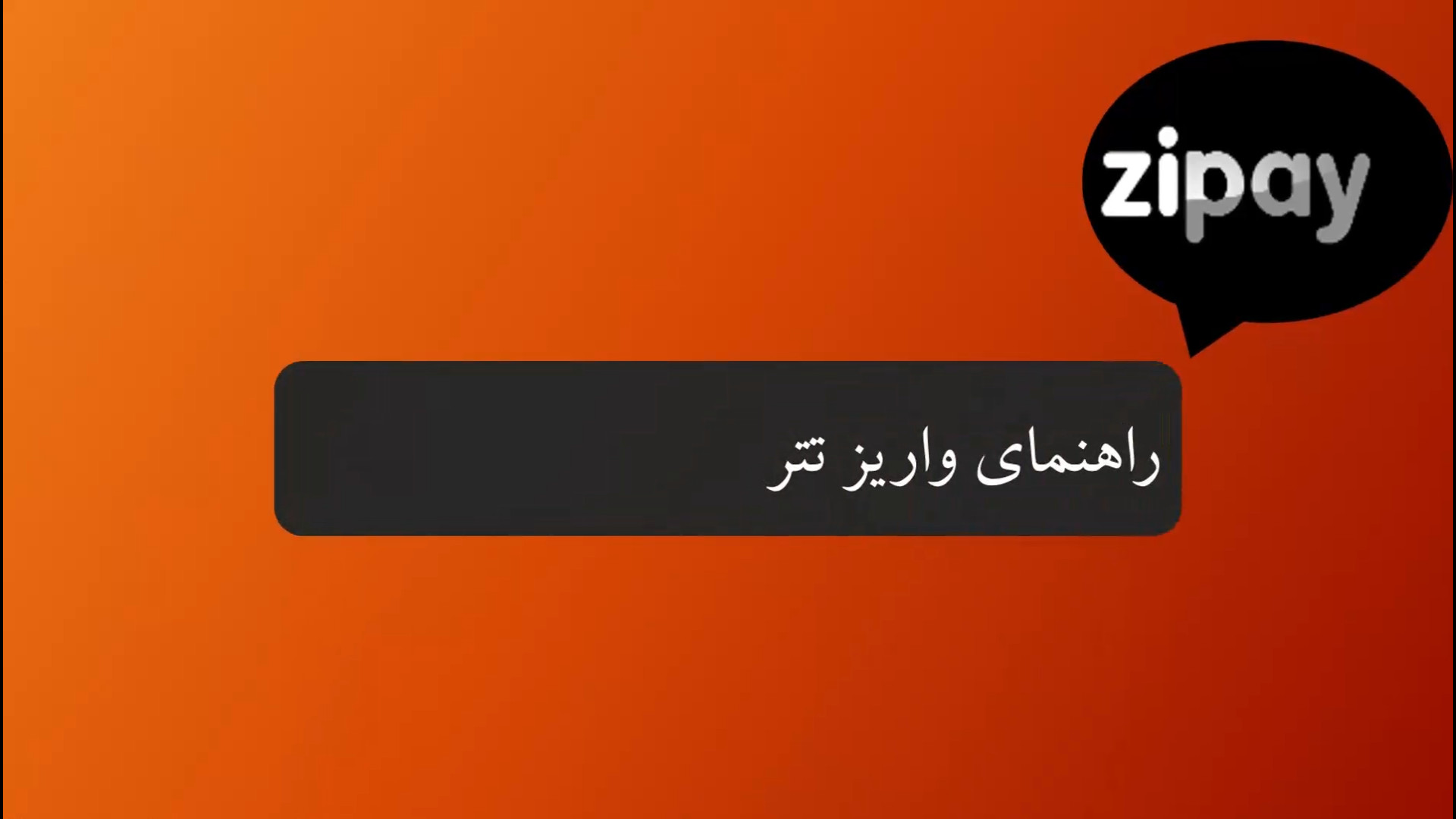 راهنمای , واریز , تتر , کیف , پول , Zipay , zipay , می‌توانید , ارسال , شبکه‌های , TRON , BSC , تتری , شارژ , ویدیو , مراحل , نمایش , می‌دهد