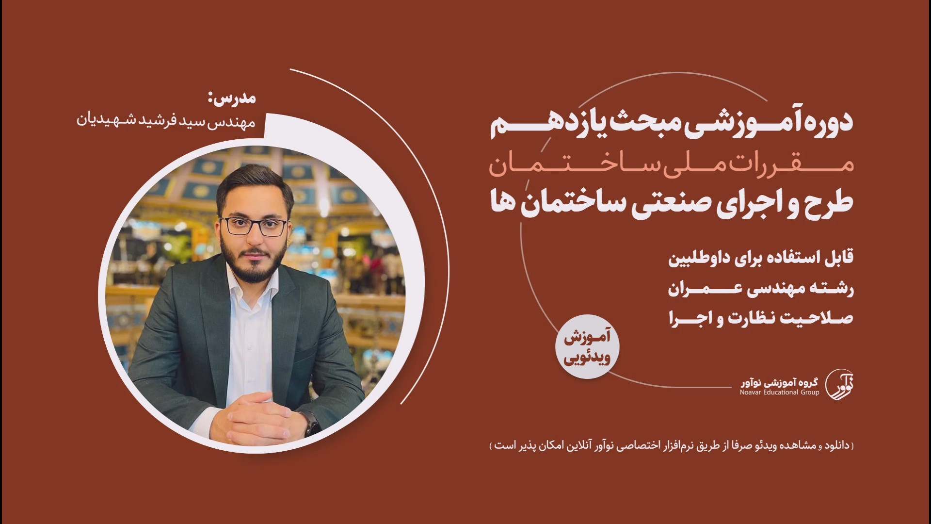 معرفی فیلم آموزشی مبحث یازدهم زمان93ثانیه