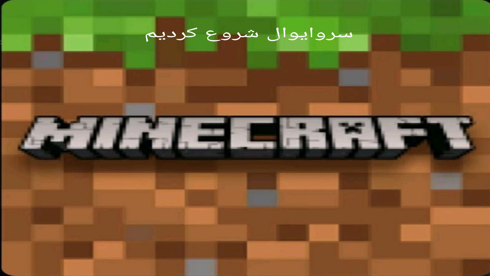 ماین کرفت سروایوال (۱) ماین کرفت ماین کرفت Minecraft برداشتن توده