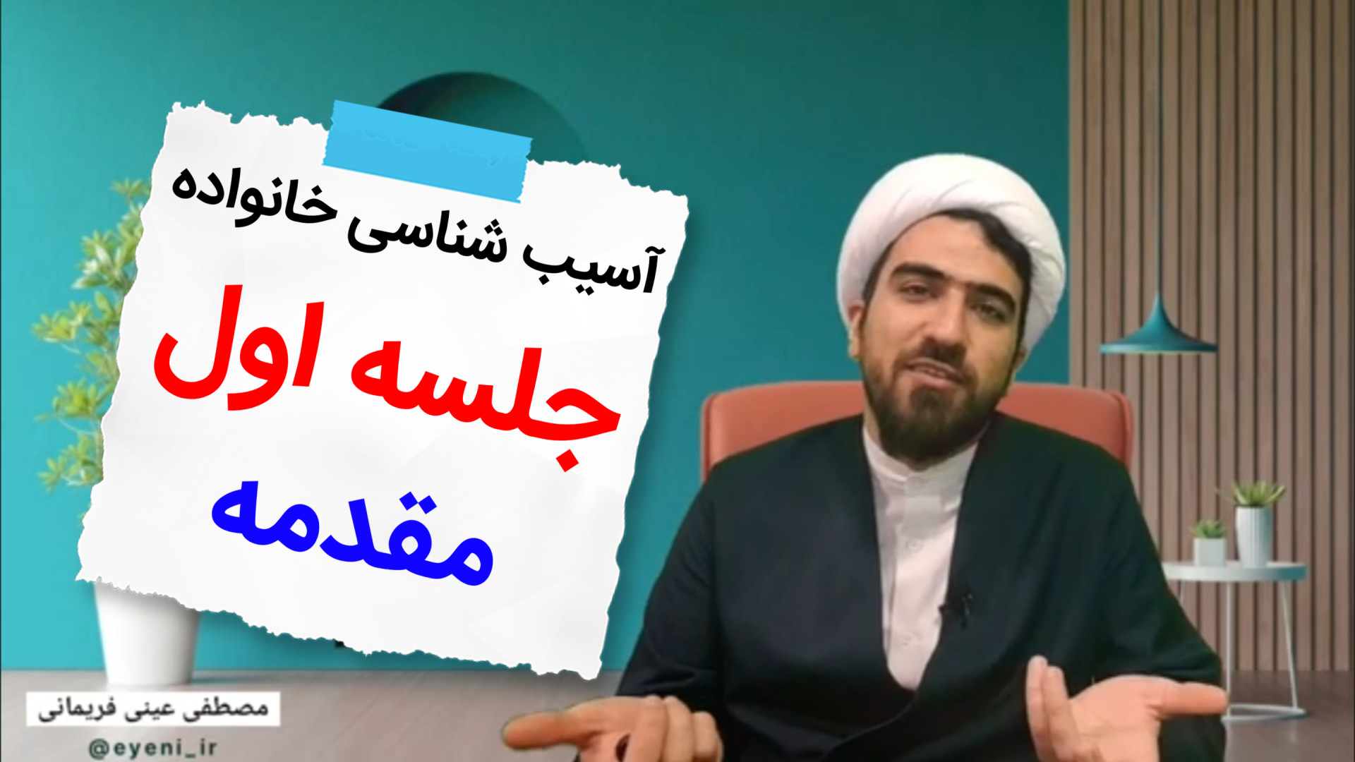سلسله جلسات آسیب شناسی خانواده - مقدمه دندان مصنوعی