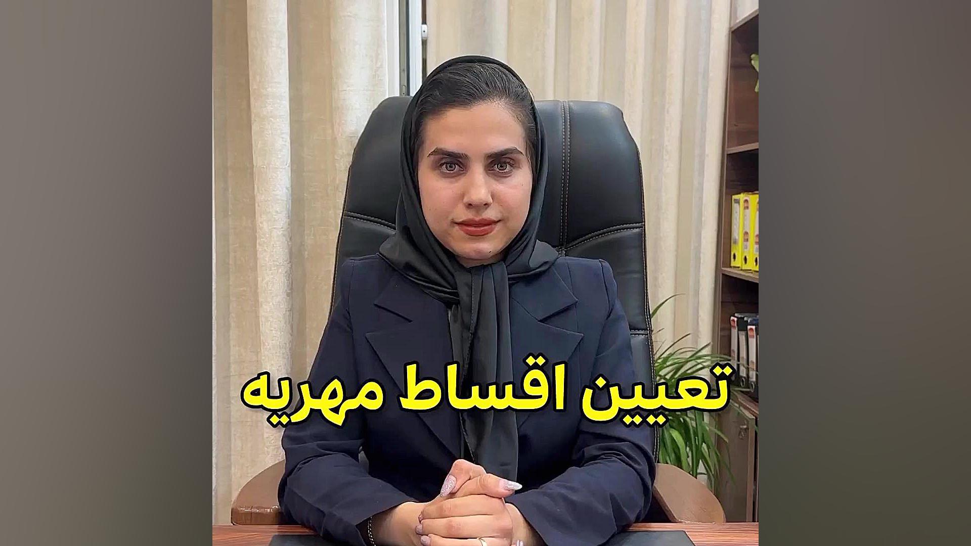 تعیین اقساط مهریه وکیل پایه یک دادگستری فاطمه قربانی