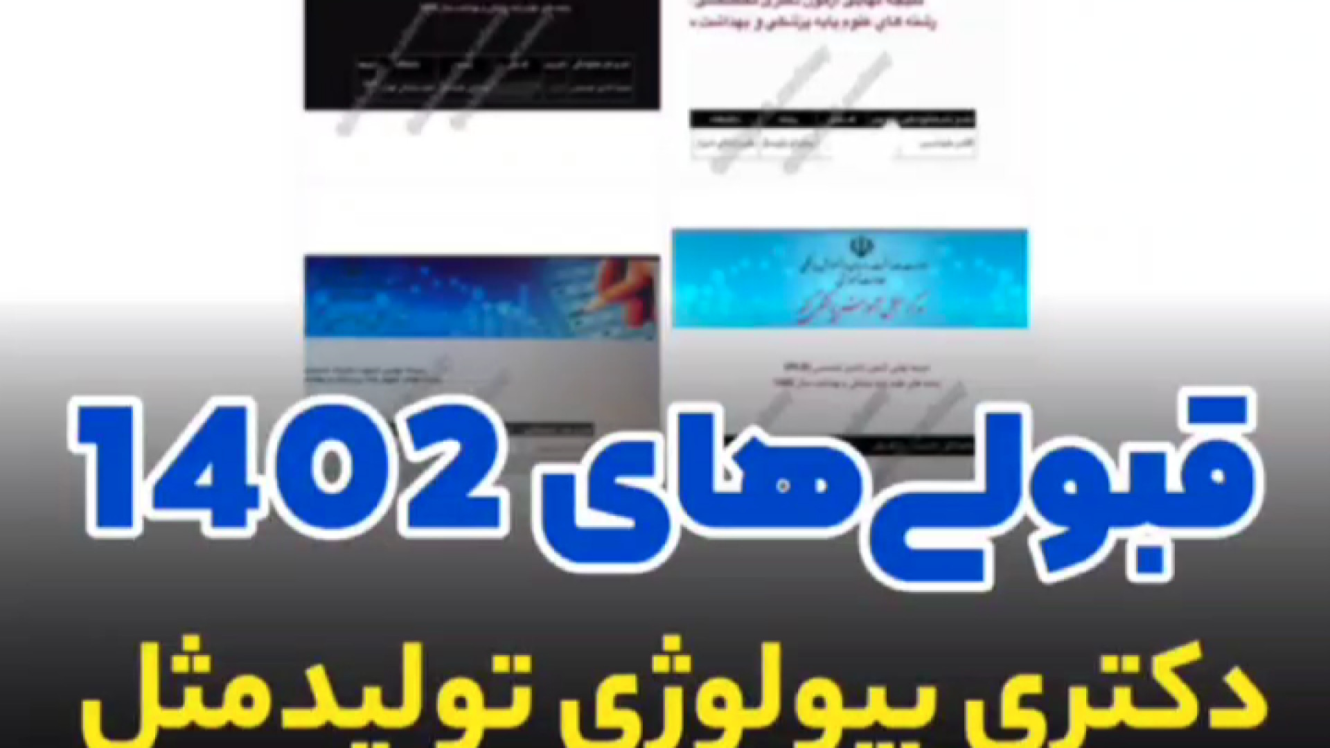 8 نفر قبولی دکتری بیولوژی تولیدمثل 1402, دوره قبولی تضمینی دکتر خالدی کیم کارداشیان