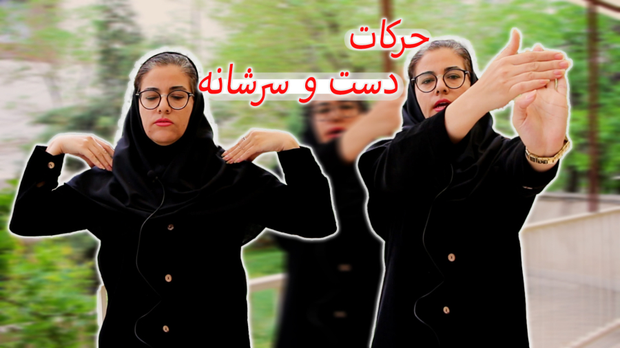 ورزش مخصوص دست و سرشانه