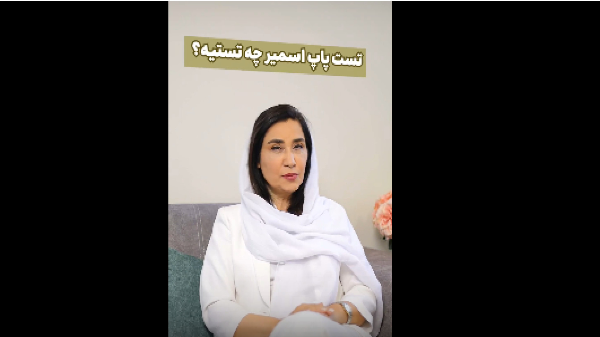 سن انجام پاپ اسمیر ابرسانی پوست