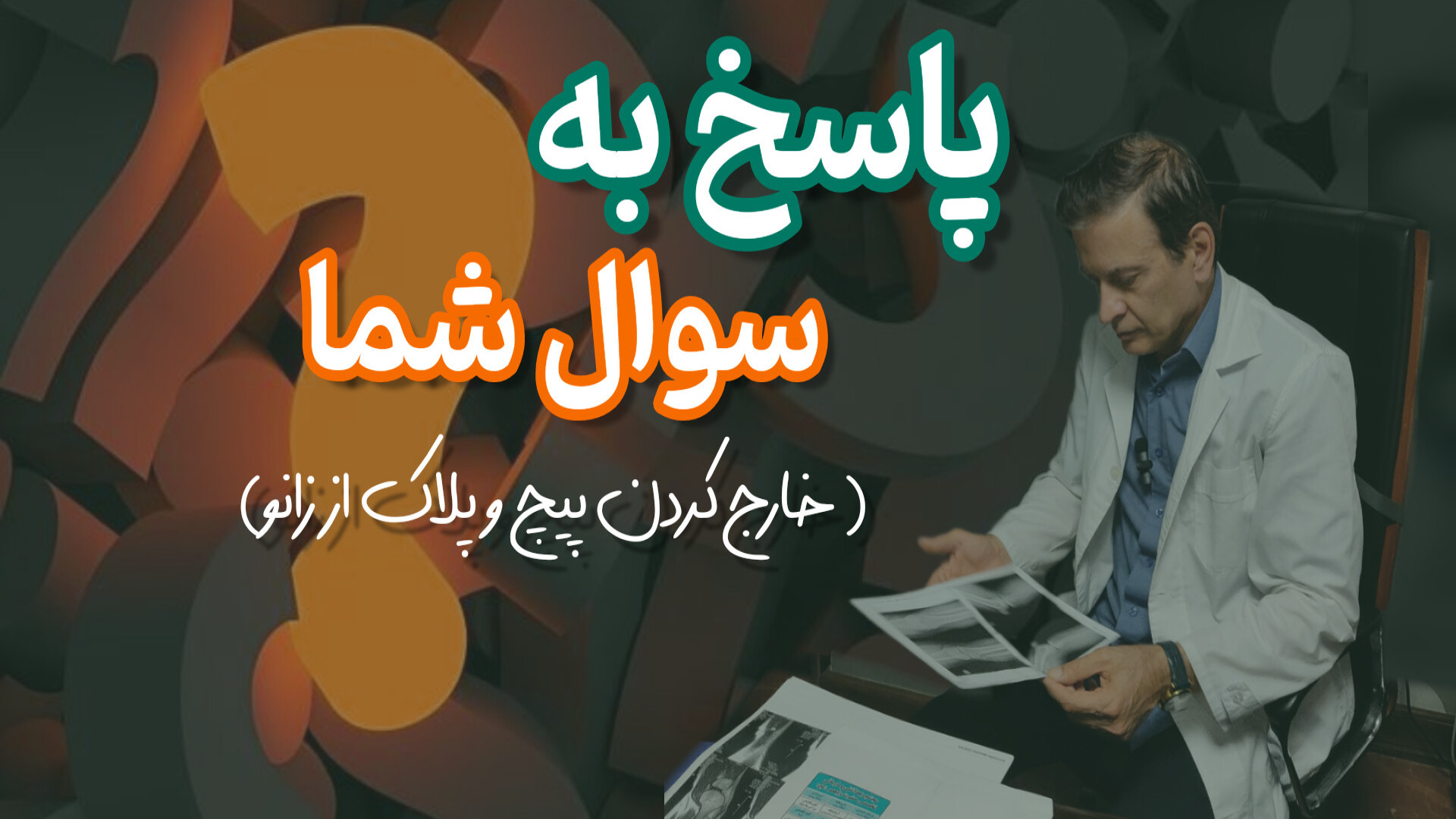 پاسخ به سوال شما دکتر محمود جعفر بیگلو
