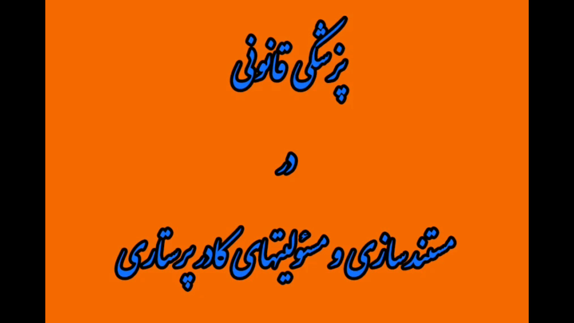پزشکی قانونی در مستندسازی و مسئولیتهای کادر پرستاری پروتز دندان