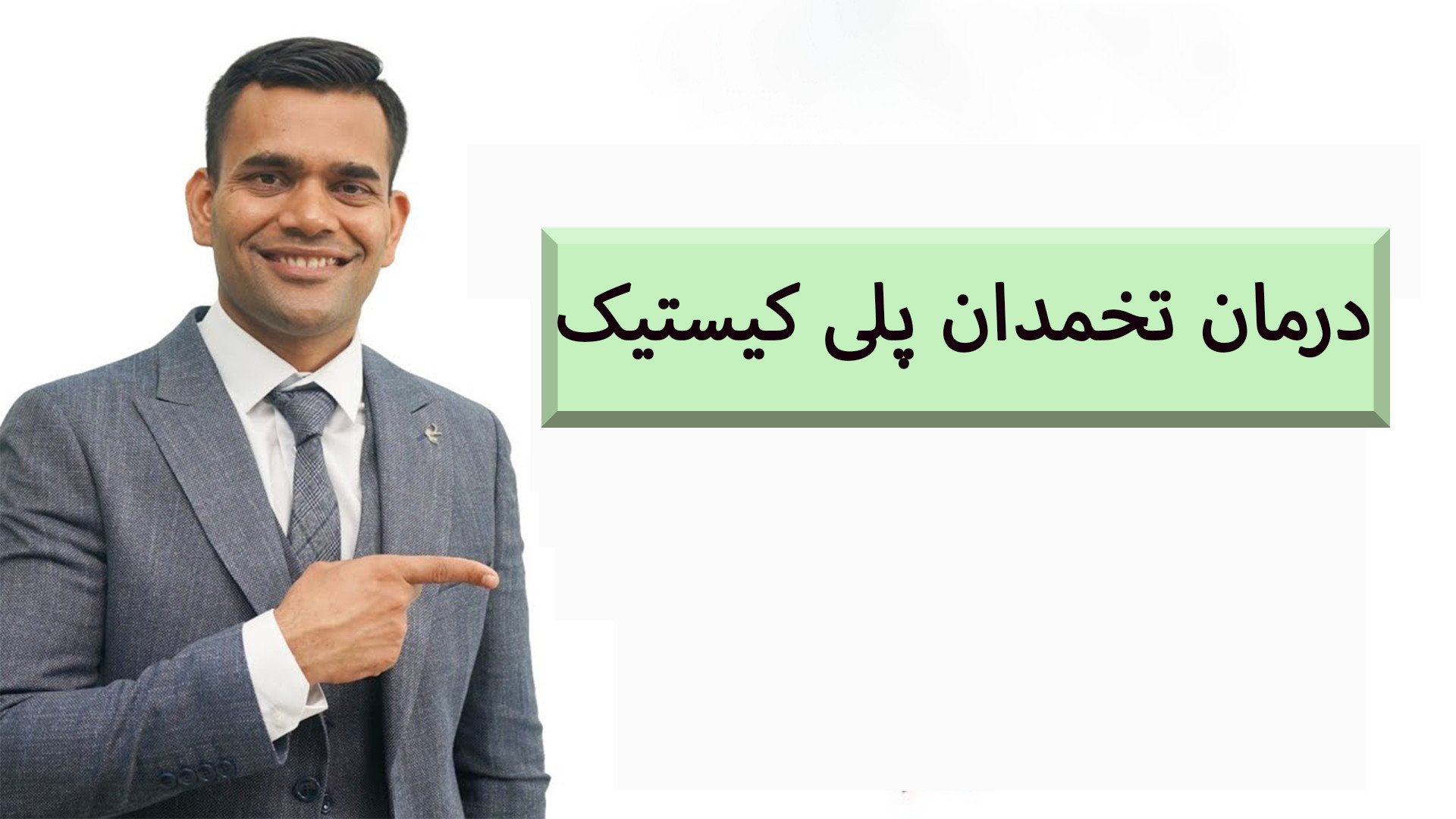 درمان خانگی پریود های نامنظم/ تنبلی تخمدان یا سندرم تخمدان پلی کیستیک PCOD/PCOS هوپیلو