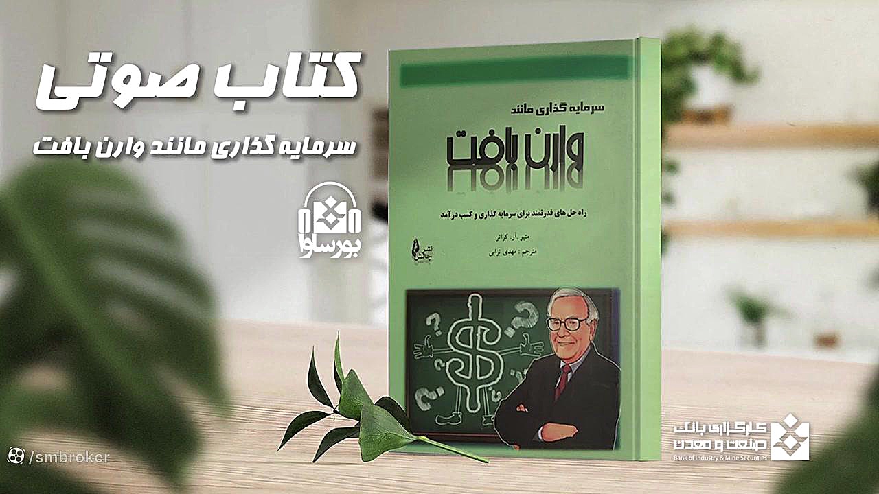 کتاب سرمایه‌گذاری مانند وارن بافت - فصل اول لمینت