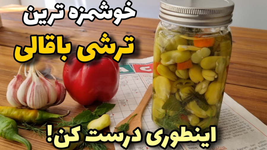 آموزش ترشی/این ترشی عطر و طعم بینظیری داره/آموزش آشپزی ایرانی