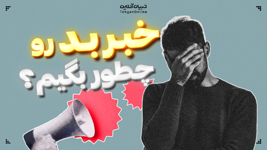 خبر بد رو چطور بگیم؟