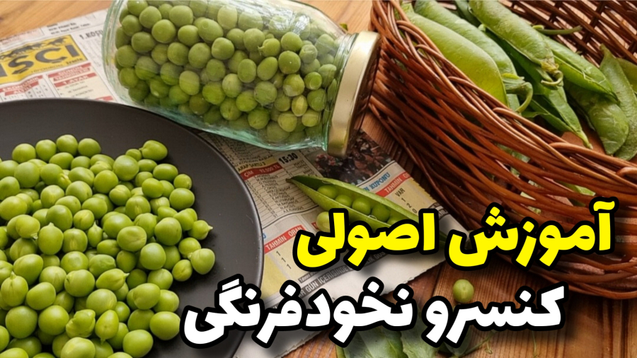 آموزش کنسرونخود فرنگی/طرزتهیه کنسرو نخودفرنگی/نخودفرنگی