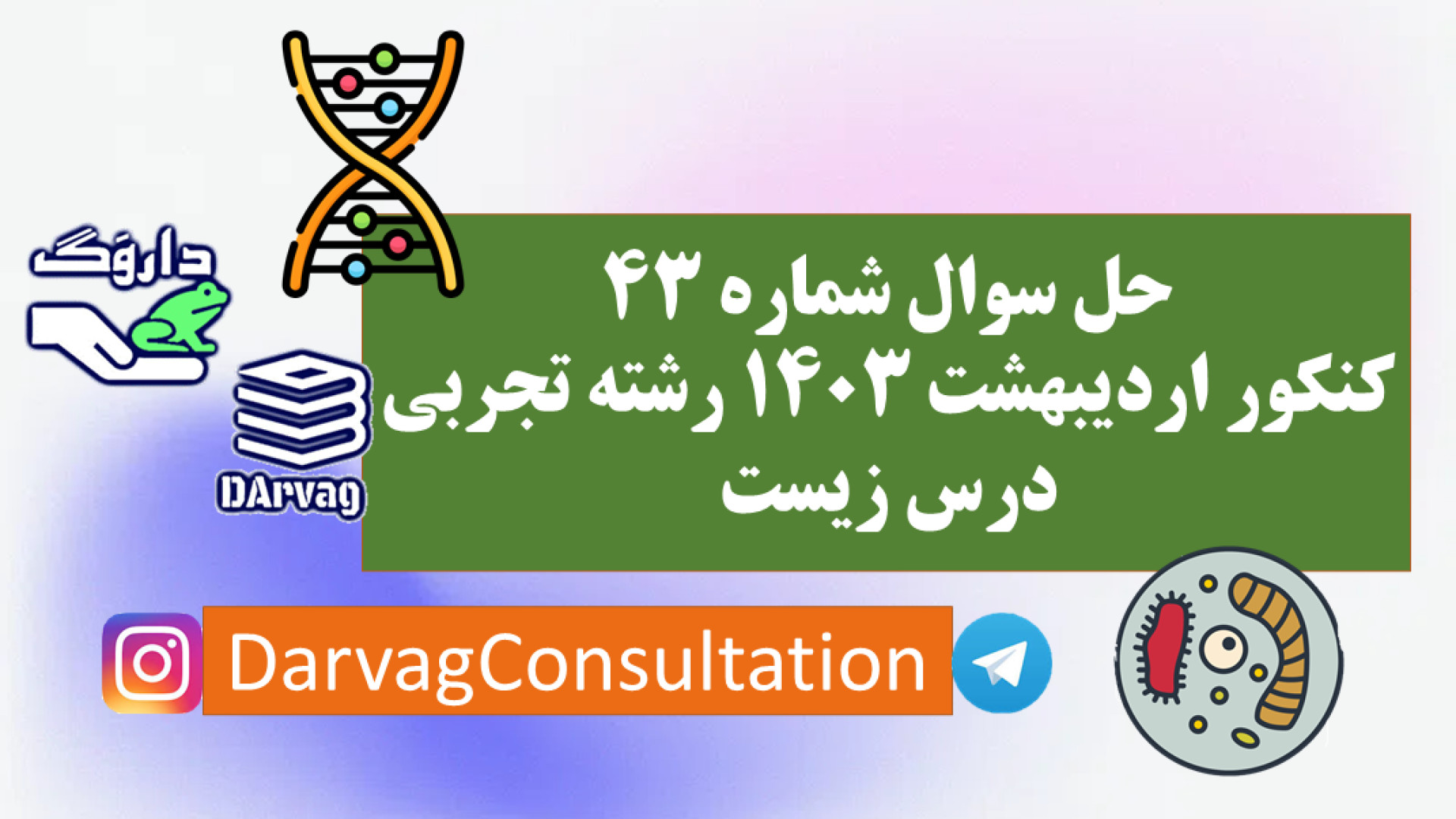 حل سوال شماره 43 کنکور رشته تجربی درس زیست اردیبهشت 1403 اتوپلاستی