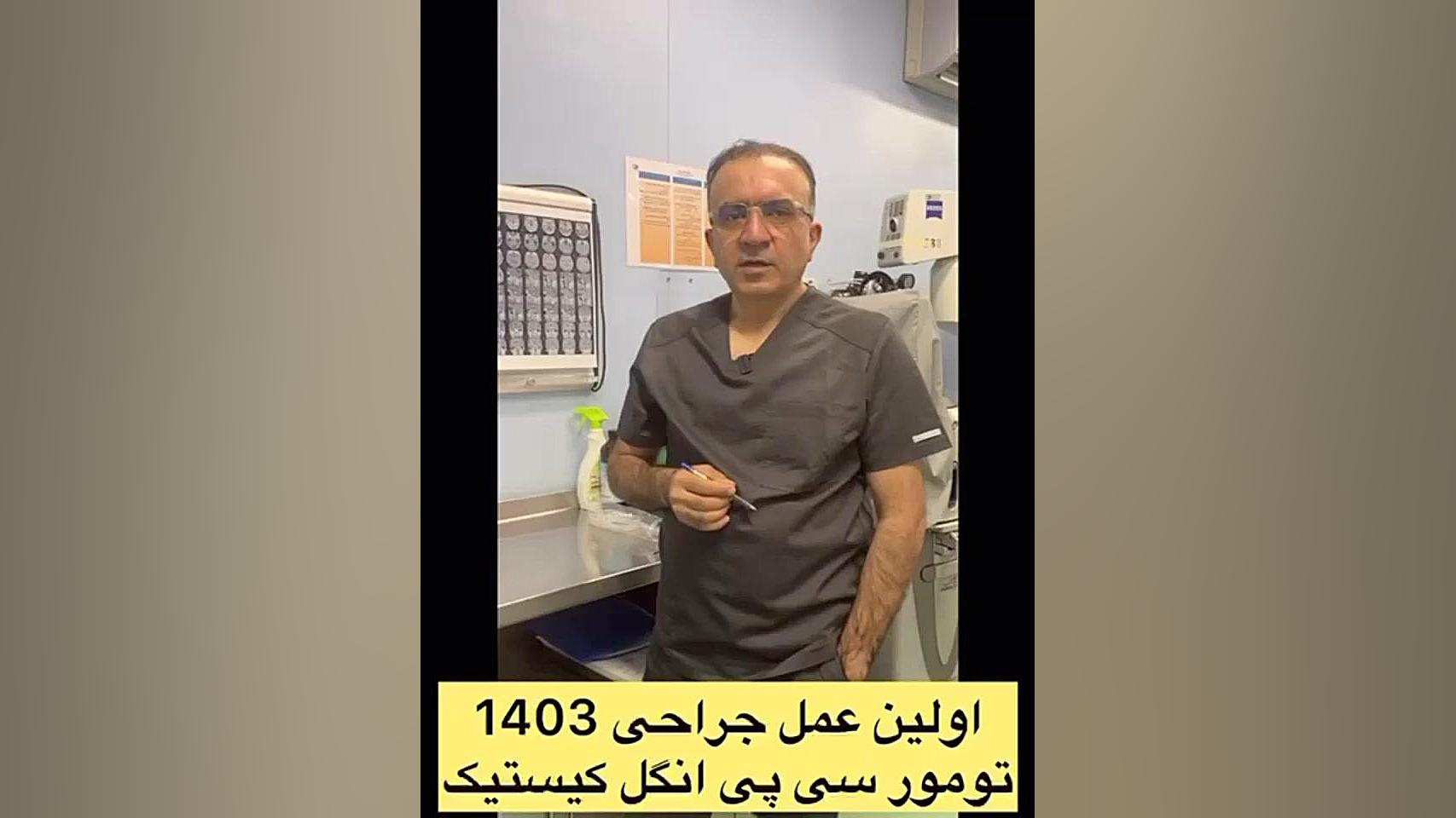 عمل جراحی تومور سی پی انگل کیستیک با قرارگیری غیرمعمول عصب صورت کاشت ابرو