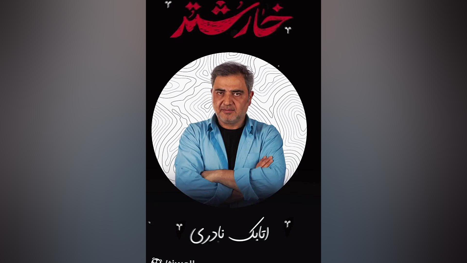 ویدیویی از نمایش «خارشتر» زمان30ثانیه