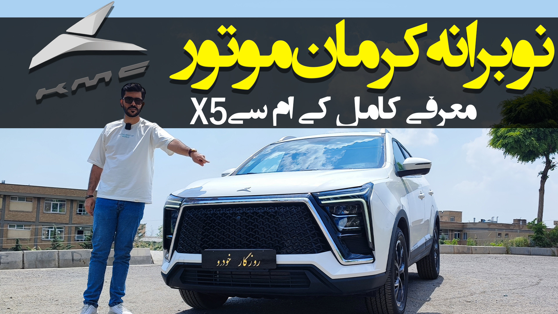معرفی کامل کی ام سی X5 ؛ نوبرانه کرمان موتور / روزگار خودرو زمان215ثانیه