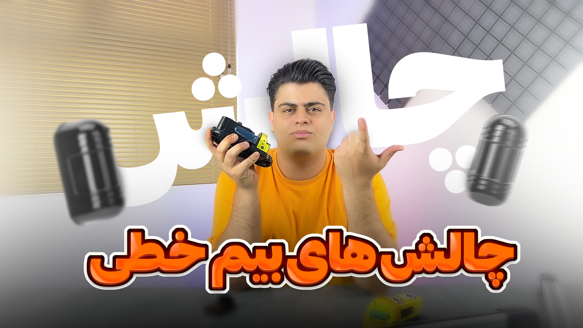 چالش های بیم خطی دزدگیر اماکن رفع چین و چروک