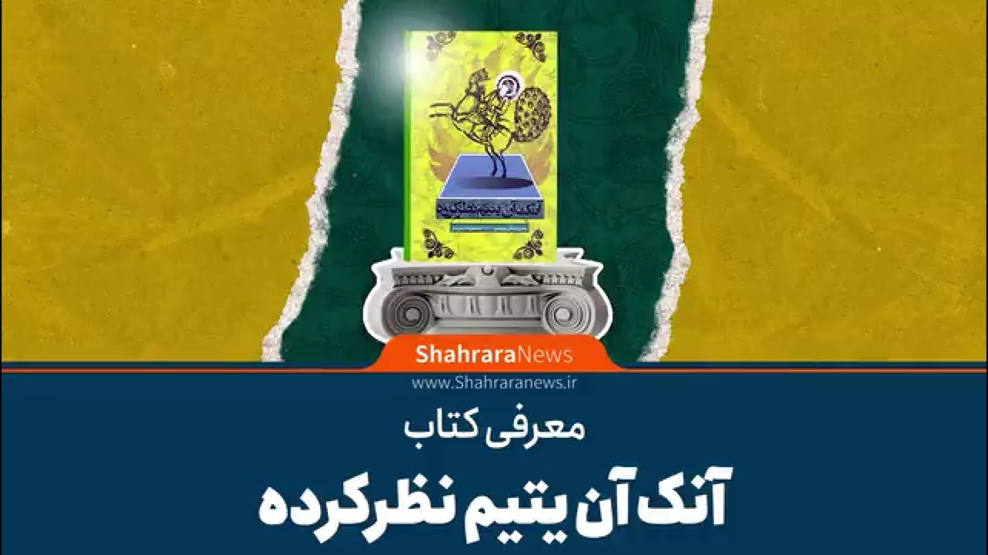 معرفی کتاب آنک آن یتیم نظرکرده نوشته محمدرضا سرشار زمان70ثانیه