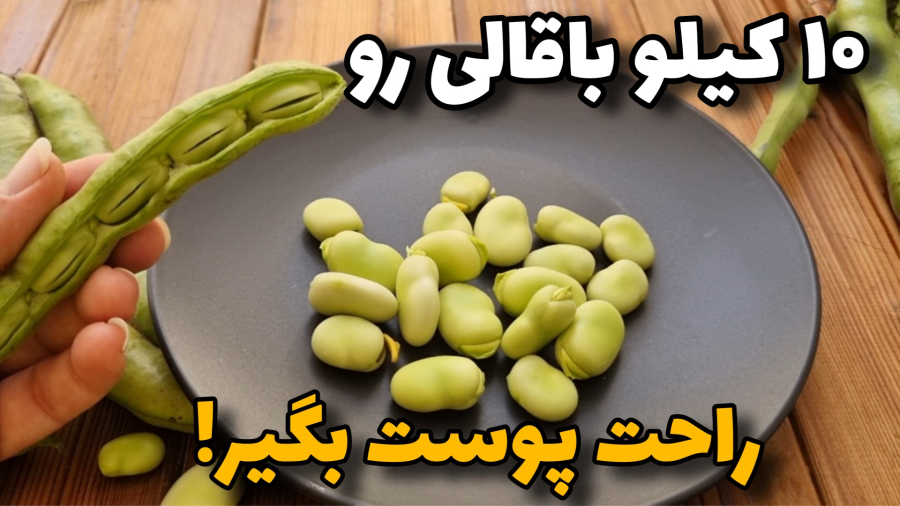 آموزش پاک کردن سریع باقالی | این روش فوق العاده عالی و سریع انجام میشه