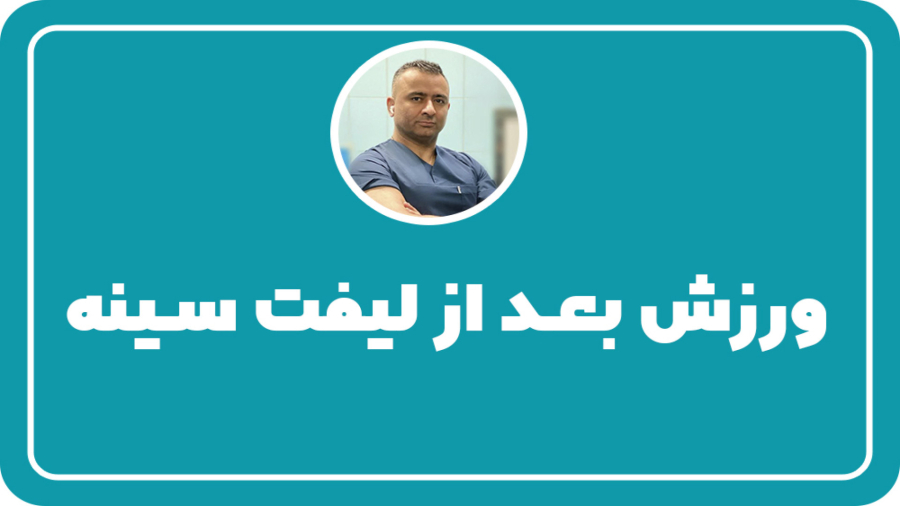 پس از جراحی سینه کی می توان ورزش را شروع کرد؟