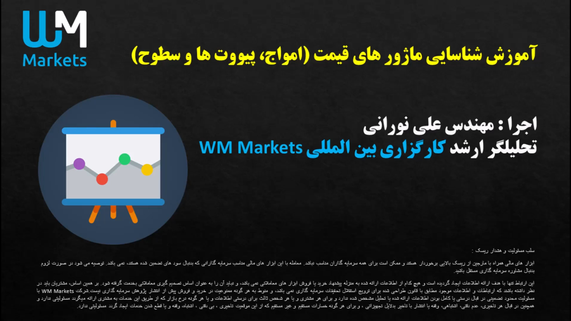 آموزش , یافتن , ماژور , قیمت , شامل , سطوح , پیووت , امواج , بازار , بورس , فارکس , مجموعه , صفر , صد , تحلیل , معامله , مدیریت , سرمایه , روانشناسی , نوشتن , پلن , معاملاتی , تکنیکال , فاندامنتال , استراتژیهای , کلاسیک , مقاومت , حمایت , روند , کانال , الگوهای , فیبوناچی , شمعی , چنگال , اندروز , اندیکاتور , اسیلاتورها , ایچیموکو , بیل , ویلیامز , الیوت , واگرایی , همبستگی , نمادها , پرایس , اکشن , بولینگر , باندز , میشود , کاری , کارگزاری , المللی , Markets- , اجرا: , مهندس , علی , نورانی , دسترسی , ویدئو , https: , wmmarkets , com