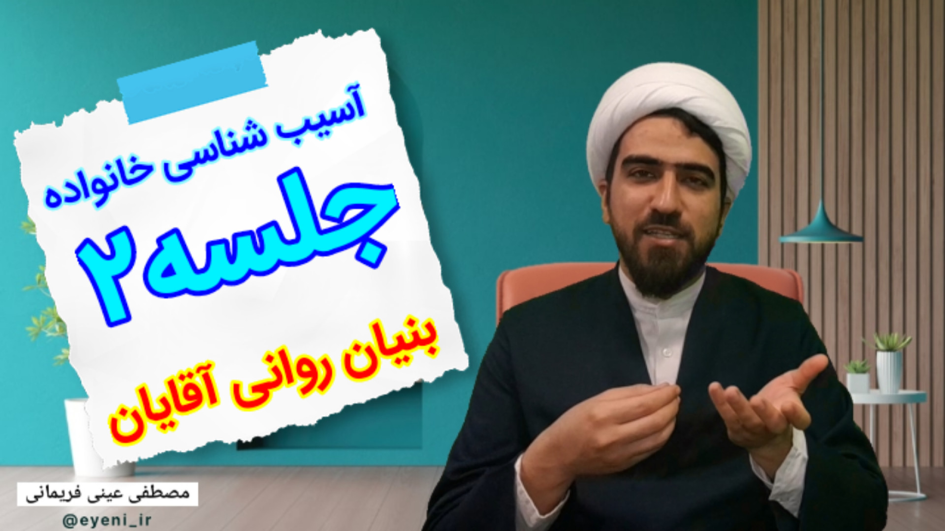 سلسله جلسات آسیب شناسی خانواده - جلسه دوم - بنیان روانی آقایان برداشتن زگیل