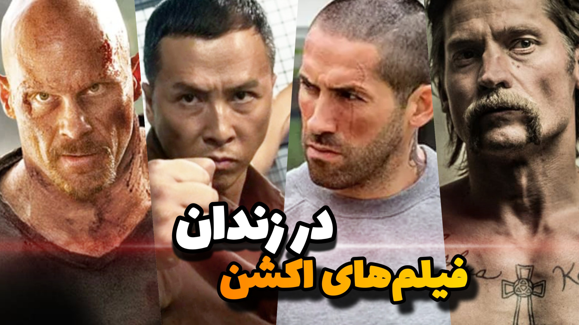 معرفی بهترین فیلم های اکشن درمورد زندانی ها زمان495ثانیه