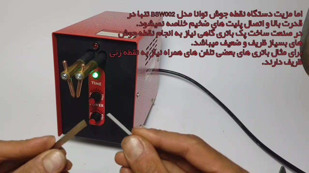 اموزش کار با دستگاه نقطه جوش توانا مدل bsw002 مهدی مهدوی‌کیا