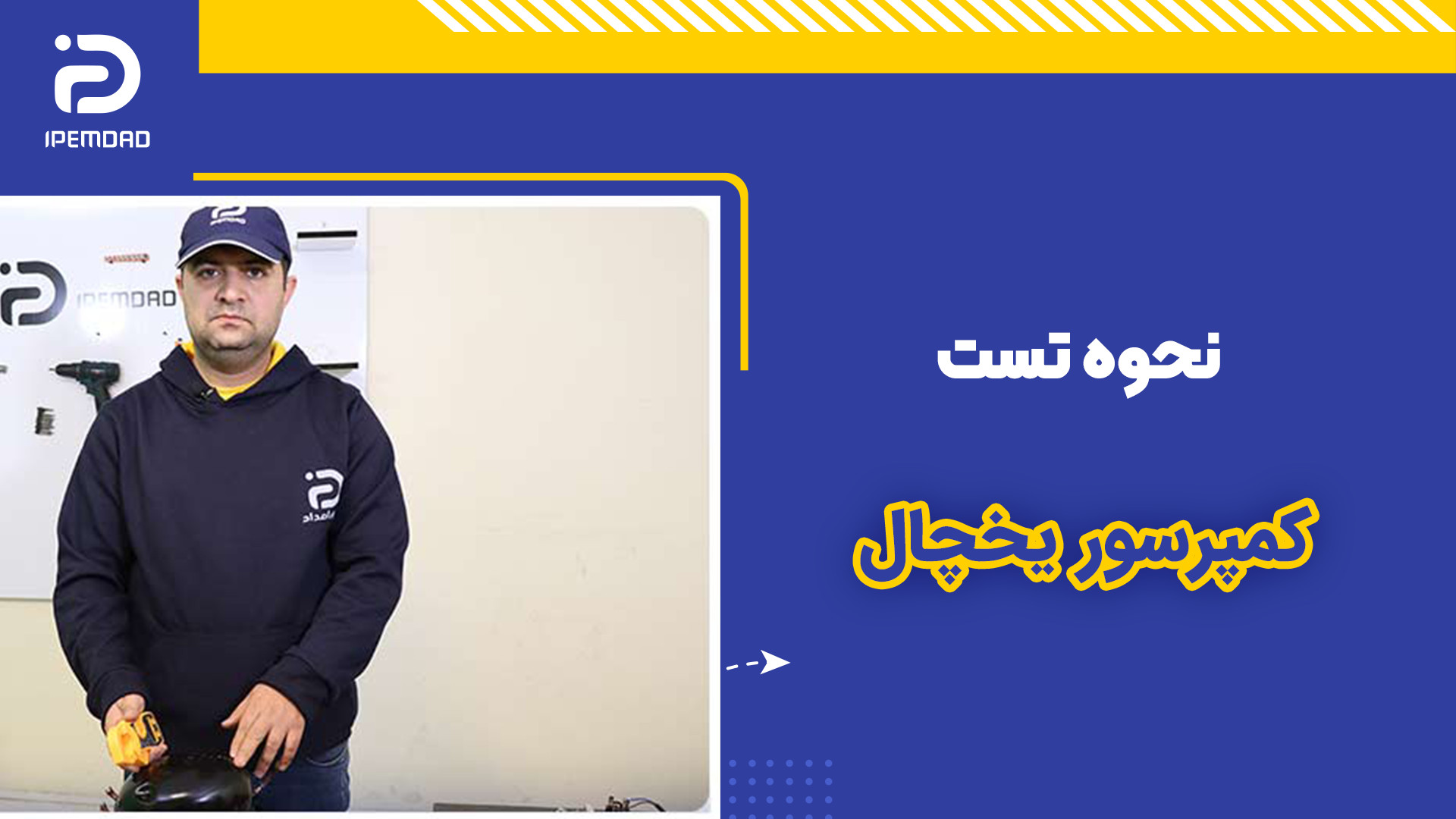 نحوه تست کمپرسور یخچال
