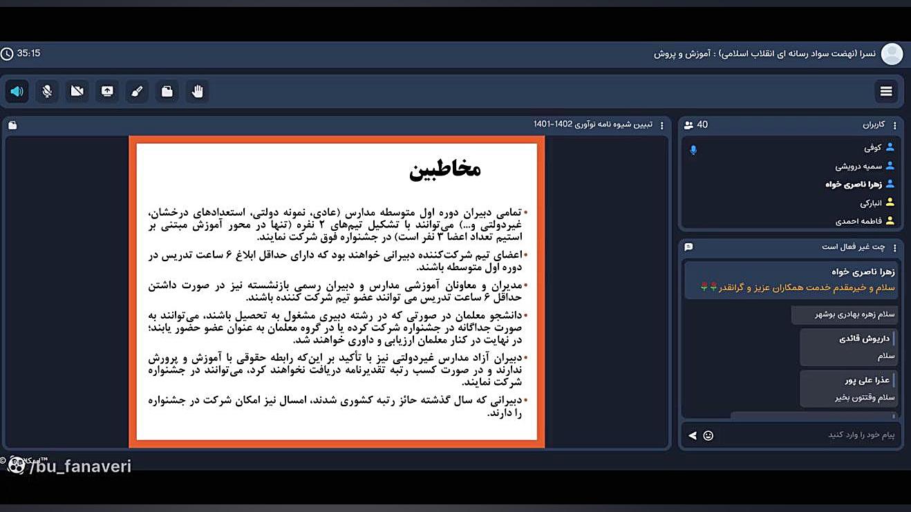 تبیین شیوه نامه هفتمین جشنواره نوآوری در فرآیند تدریس و یادگیری - استان بوشهر زمان2295ثانیه