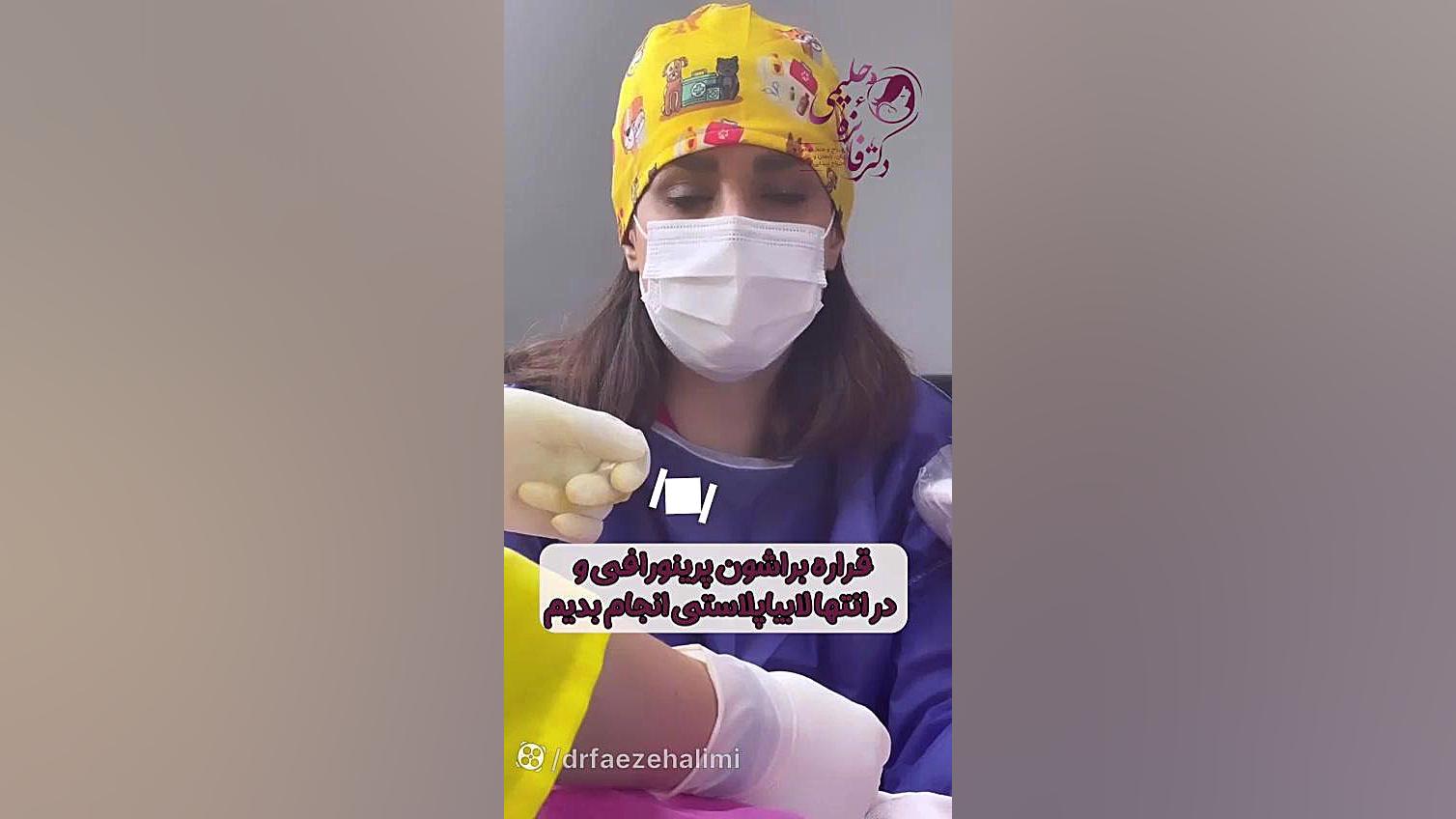 جراحی لابیا پلاستی(2) دکتر فائزه حلیمی