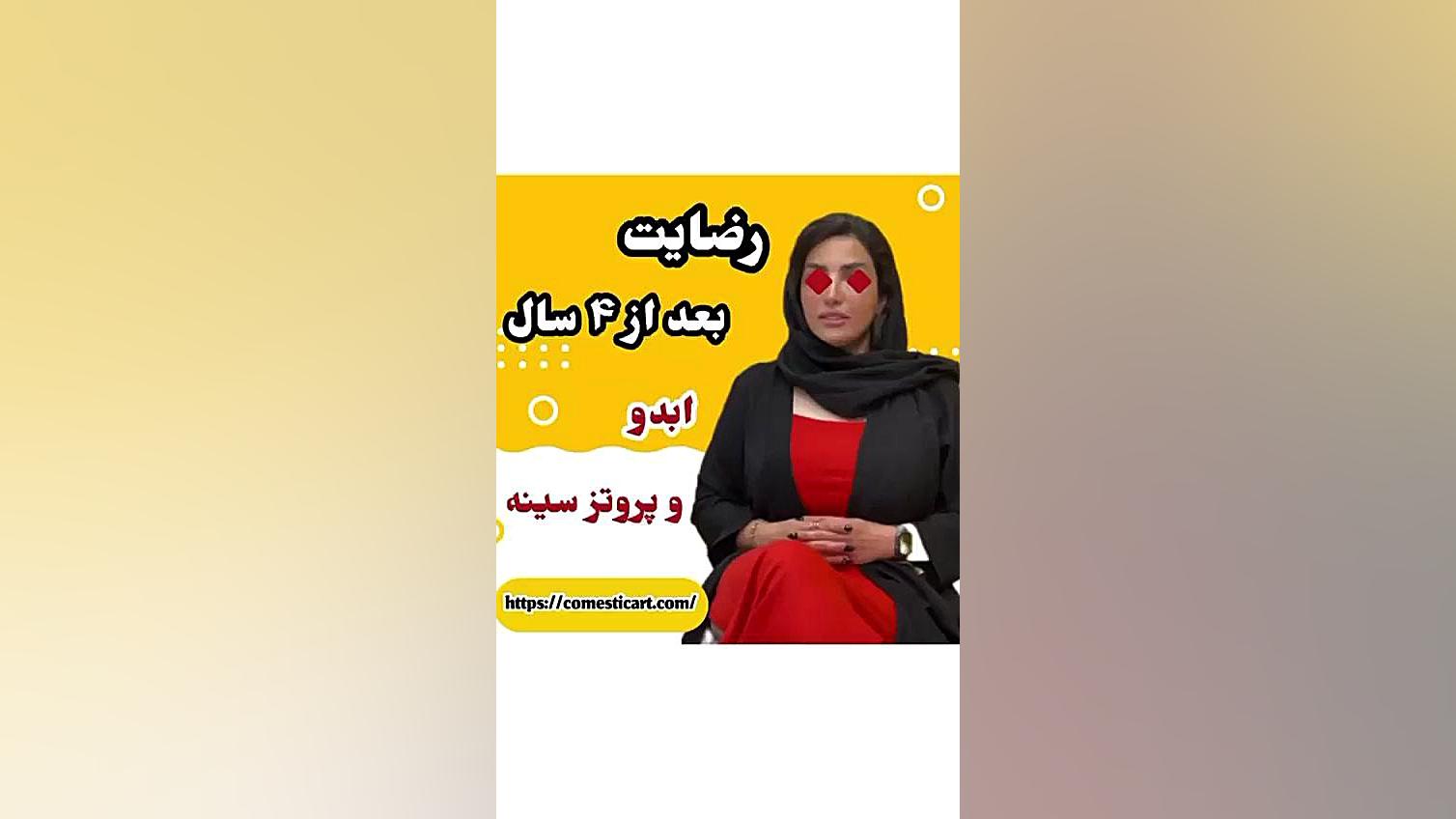 تجربه بیمار از پروتز سینه و پیکرتراشی در مشهد ربات جراحی داوینچی