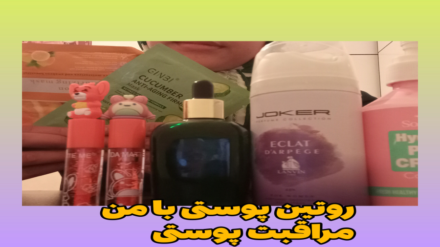 روتین پوستی بعد میکاپ/مراقبت از پوست