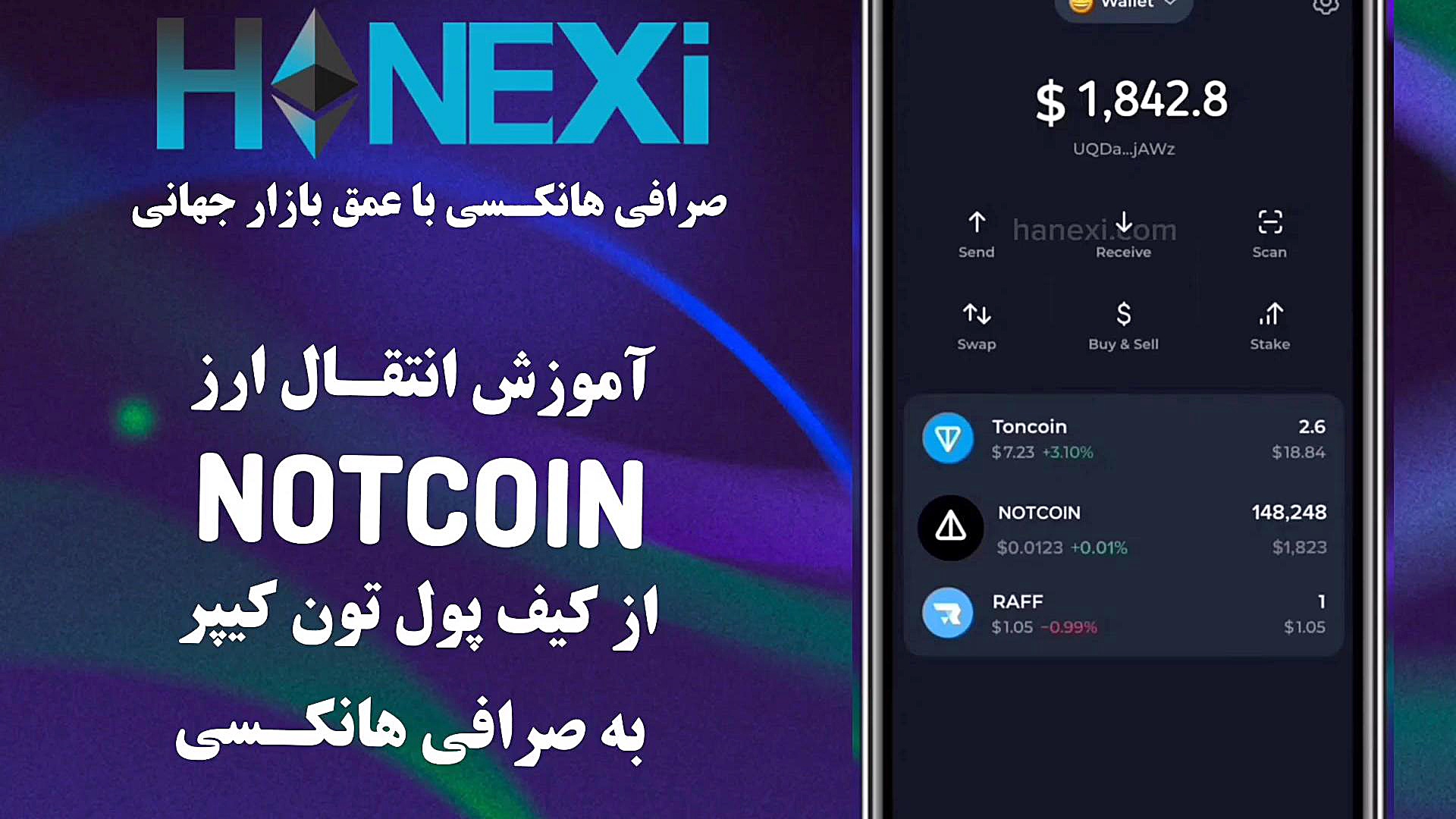 آموزش , انتقال , ارز , notcoin , کیف , پول , تون , کیپر , صرافی , هانکسی , hanexi , com , #ارز , #ارز_دیجیتال , #نات , #ناتکوین , #فروش-نات , #فروش_ناتکوین , #لیست_شدن_نات , #صرافی , #انتقال_نات , #انتقال_ناتکوین , #درآمد , #درامد , #ارزدیجیتال , #رمزارز , #صرافی_ایرانی