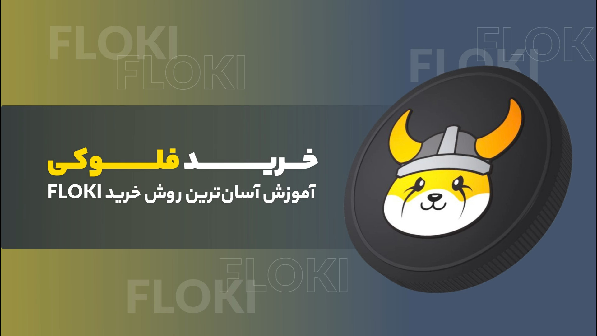 آموزش , آسان , روش , خرید , فلوکی , اینو , (FLOKI) , ویدیو , نگاهی , می‌اندازیم , توکن , ERC20 , بستر , بلاک , چین , اتریوم , توسعه , یافته , علاوه , آشنایی , ویژگی‌ها , اهداف , میم , کوین , جالب , نحوه , صرافی‌های , بررسی
