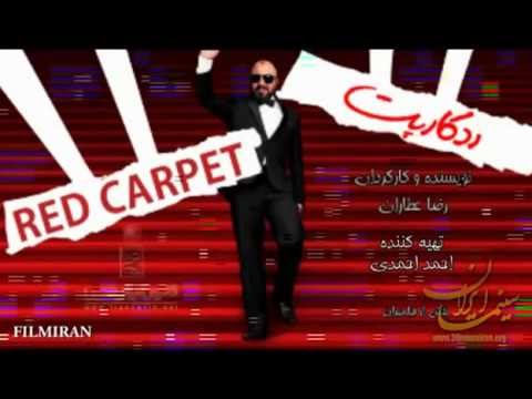 Red Carpet -  آنونس فیلم رد کارپت زمان166ثانیه