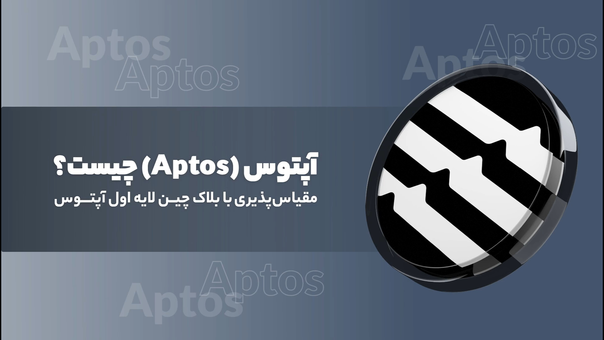 آشنایی , Aptos؛ , مقیاس , پذیری , بلاک , چین , لایه , آپتوس , پروژه , (Aptos) , ۲۲ , اکتبر , ۲۰۲۲ , رسماً , راه‌اندازی , چشم‌اندازی , بلندپروازانه , امن‌ترین , مقیاس‌پذیرترین , شبکه , چینی , موجود , تبدیل , ادامه , ویدیو , جزئیات , فناوری , ویژگی‌ها , اهداف , آشنا , روش , خرید , توکن , بررسی , می‌کنیم