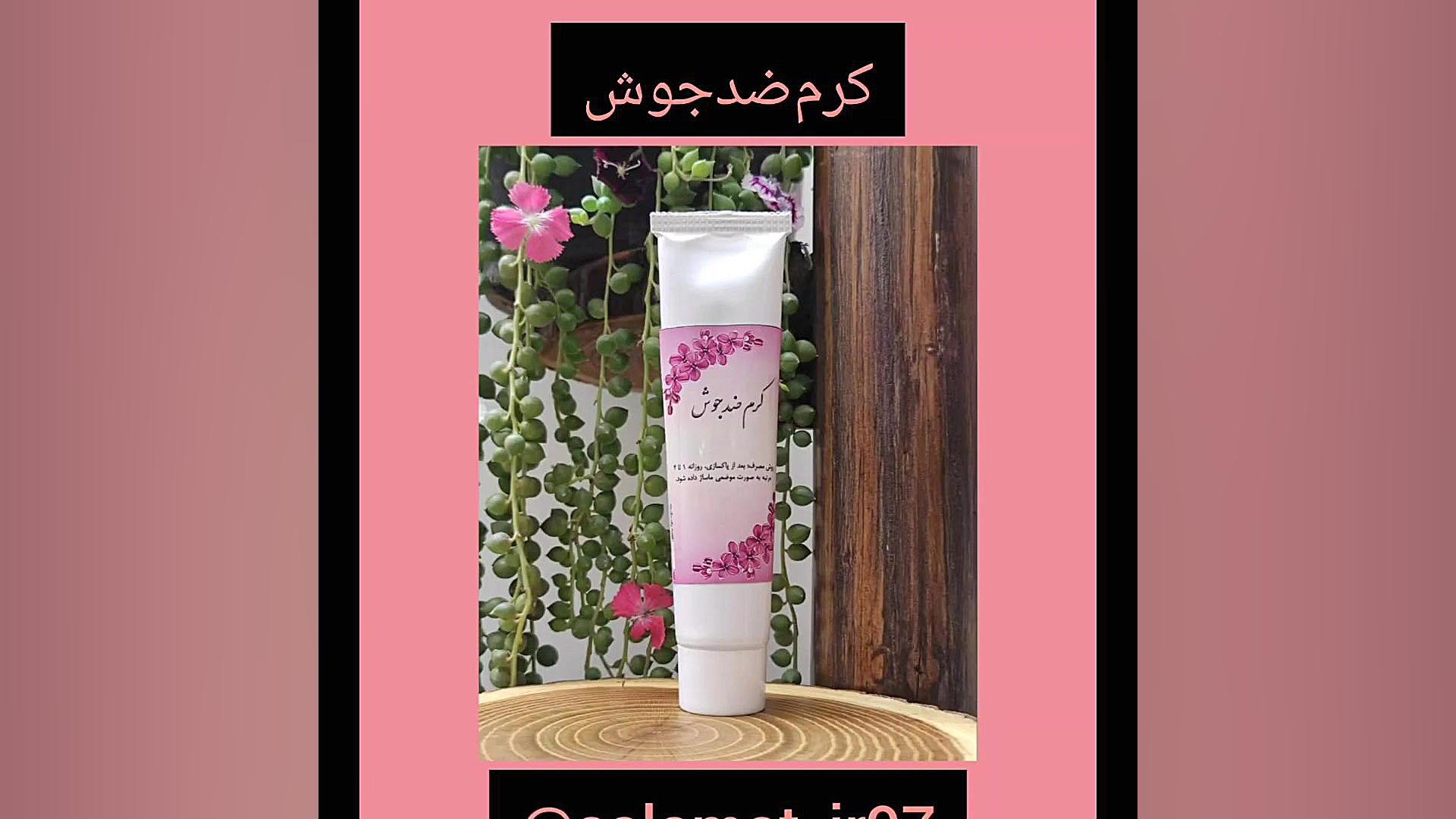 کرم ضدجوش/09334911527رئیسی/داروگیاهی سلامت جراحی پف زیر چشم