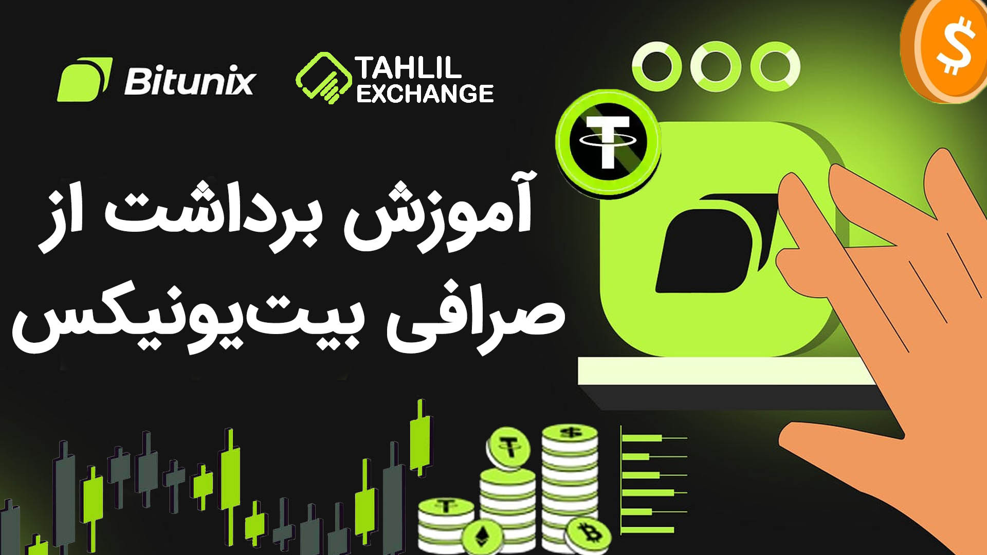 آموزش , برداشت , صرافی , بیت , یونیکس , Bitunix , ارز , دیجیتال , خارجی , هستش , ایرانی , مشکلی , نداره , محدودیتی , میتونین , معاملات , اسپات , فیوچرز , انجام , دهید , لینک , ثبت , یونیکس:

https: , www , bitunix , com , register?vipCode=Tahlil


مقاله , Bitunix:

https: , tahlilexchange , bitunix-withdraw