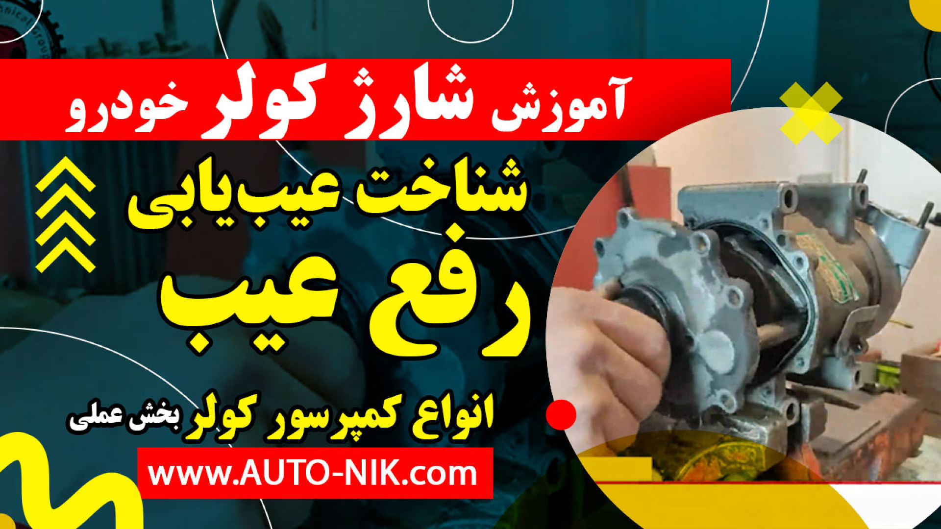 آموزش تعمیرات و شارژ کولر خودرو، شناخت، عیبیابی، رفع عیب انواع کمپرسور کولر خودر