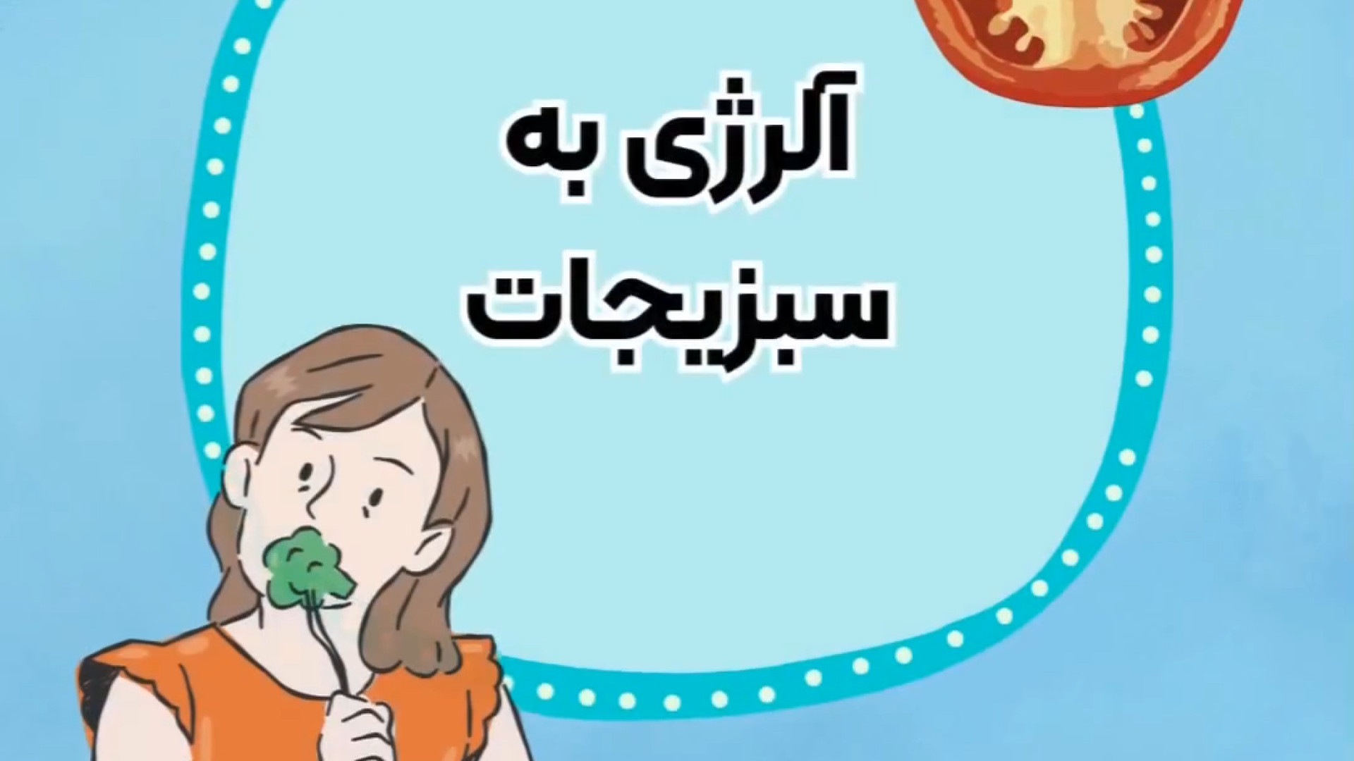 آلرژی به سبزیجات دکتر شهرام سیدی متخصص آلرژی و ایمونولوژی