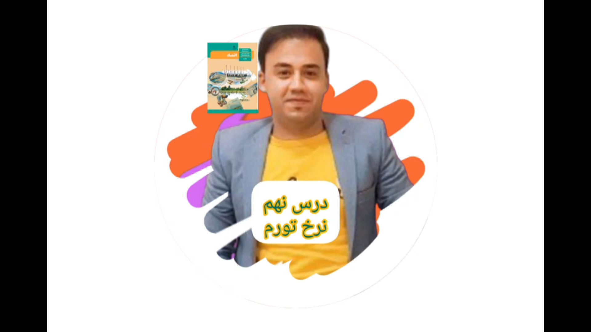 درس نهم(نرخ تورم)_مصطفی فخرآبادی دندان شیری