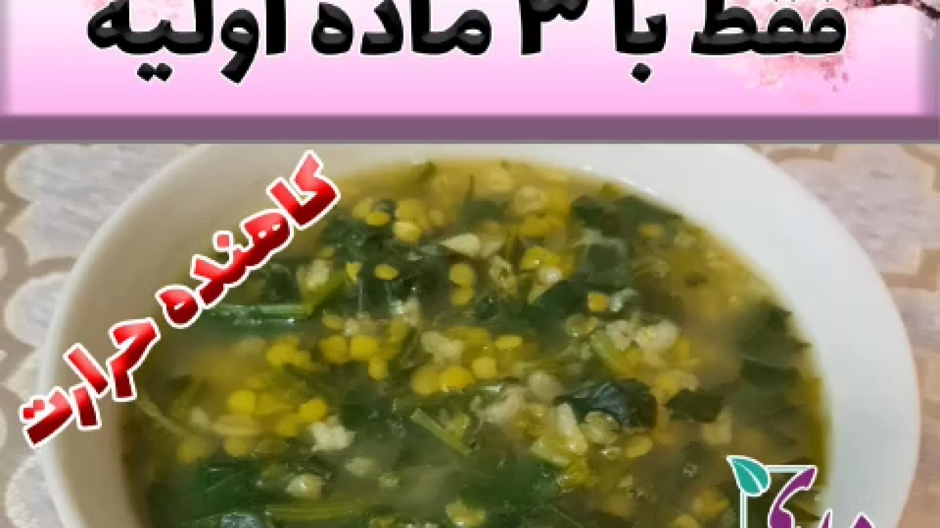 آش فوری بهاره (کاهش دهنده حرارت بدن) دکتر فاطمه مرادی متخصص طب ایرانی