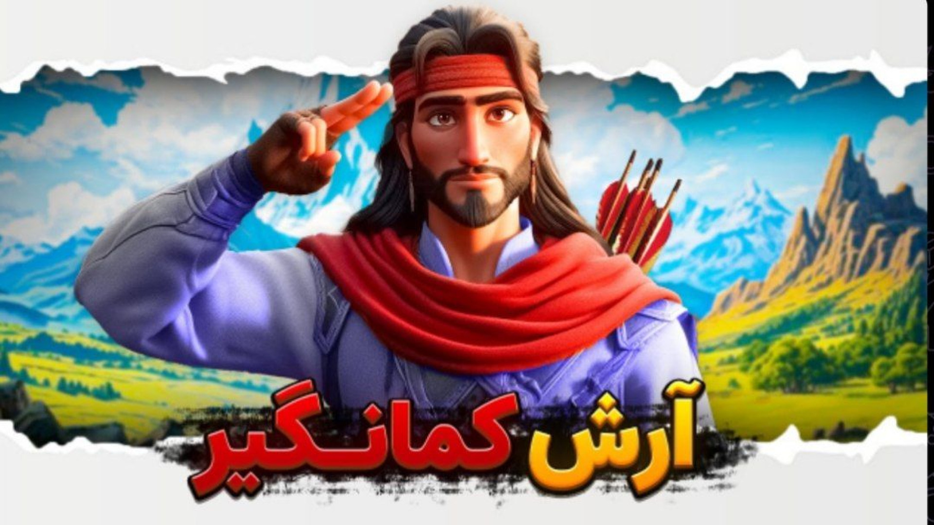انیمیشن آرش کمانگیر | انیمیشن با هوش مصنوعی زمان114ثانیه