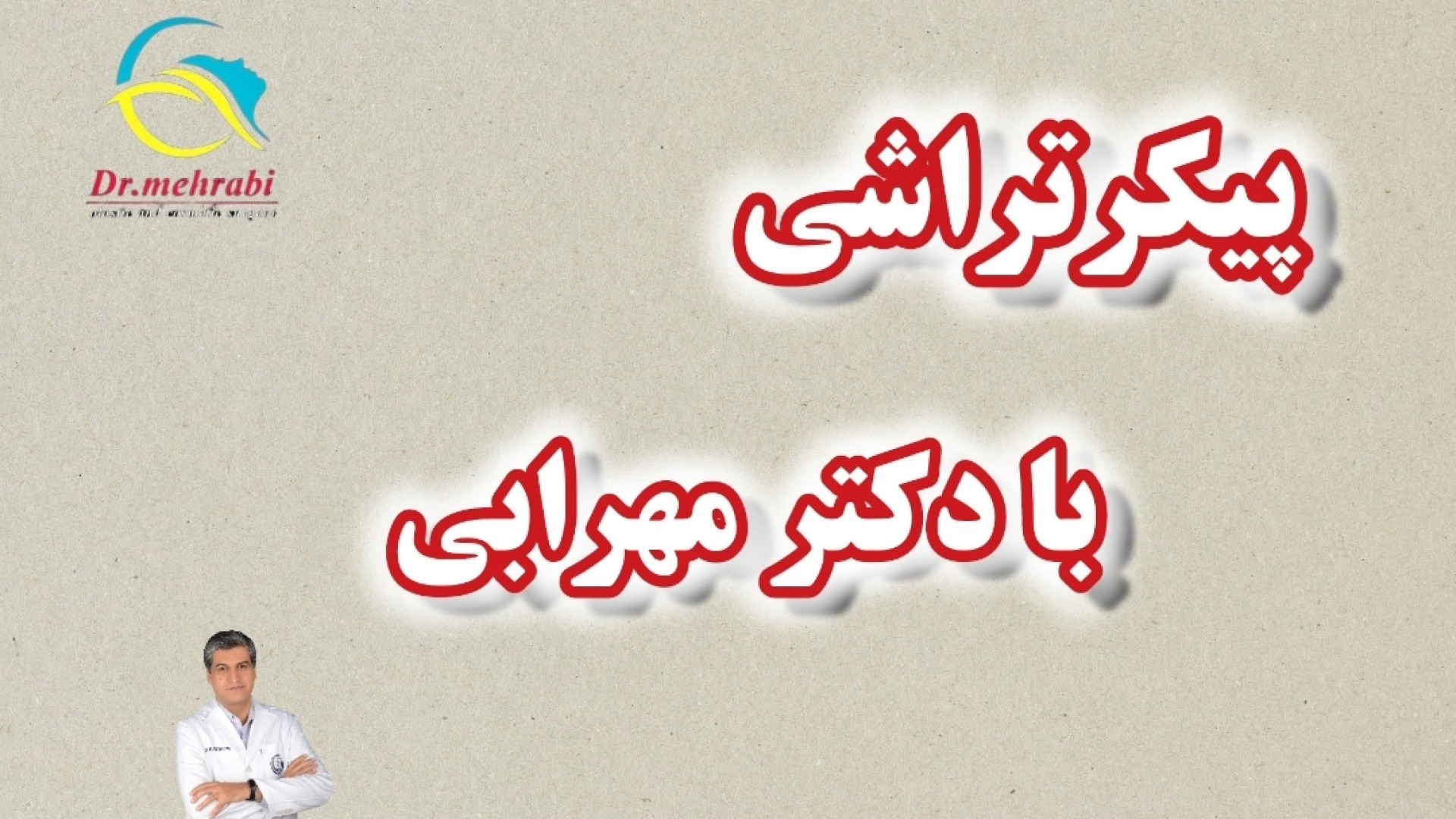 پیکرتراشی لیپوماتیک تخلیه چربی شکم وپهلو ژنیکوماستی در شیراز دکتر مهرابی فوق تخص دکتر محمد مهدی مهرابی جراح پلاستیک و زیبایی