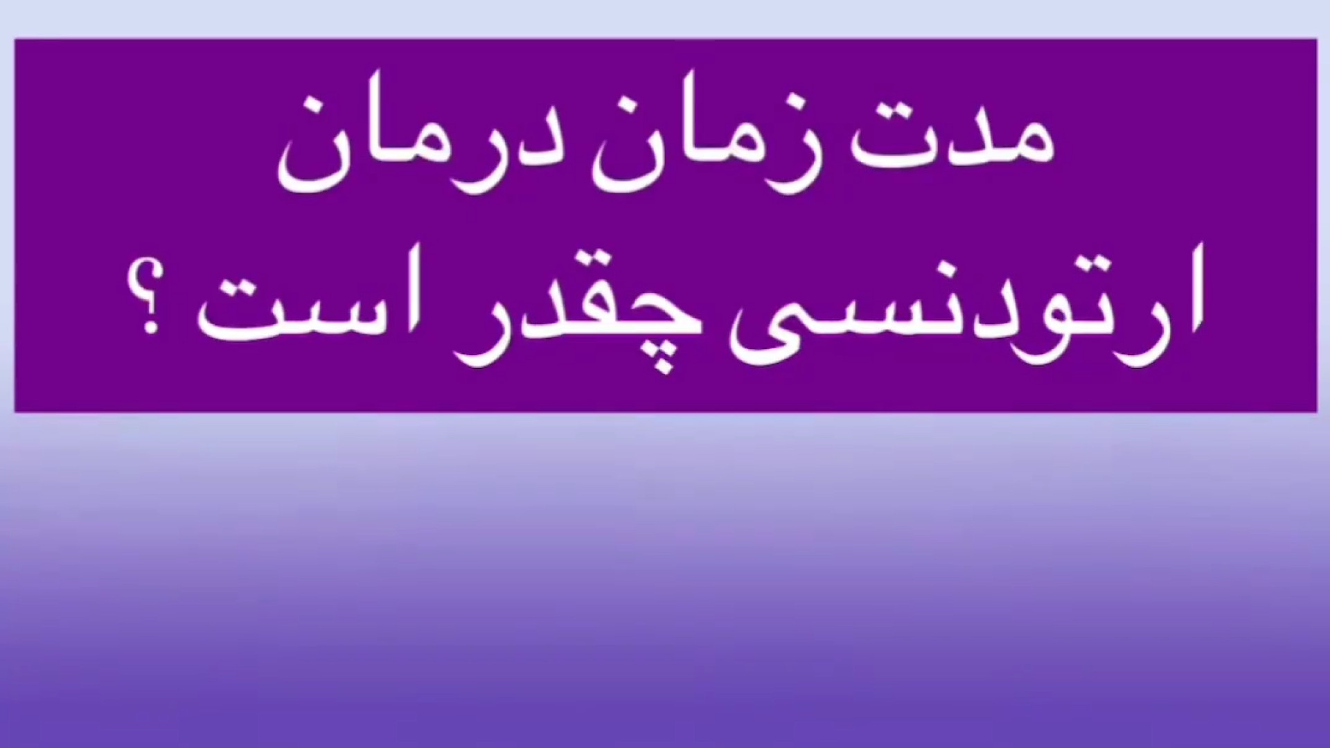 مدت زمان درمان ارتودنسی چقدر است؟ دکتر ثریا یوسف نژاد متخصص ارتودنسی بابل